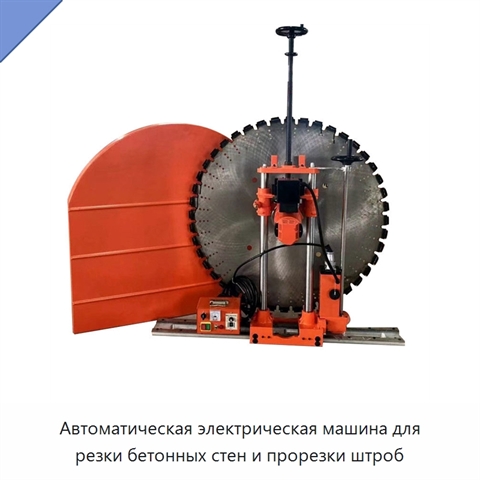 Автоматическая электрическая машина для резки бетонных стен и прорезки штроб