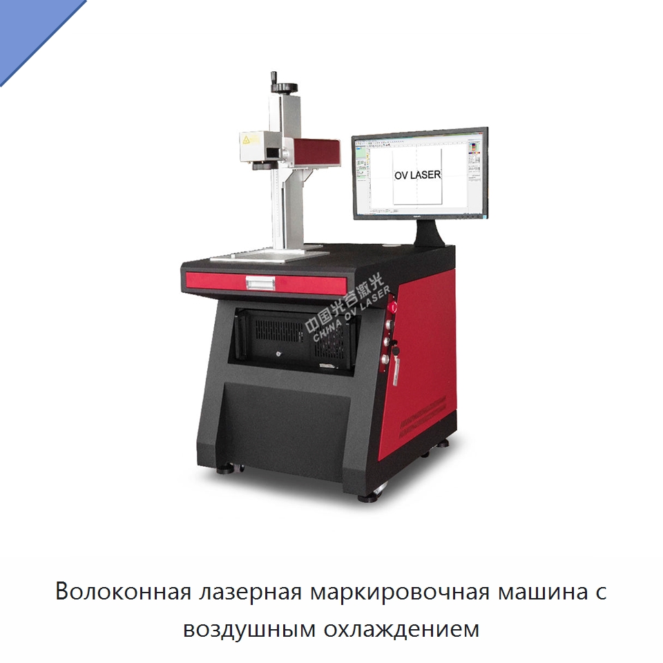 Волоконная лазерная маркировочная машина с воздушным охлаждением — Лазерные маркировочные станки