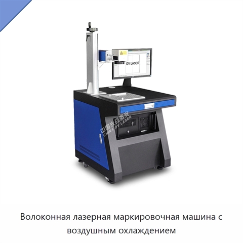 Волоконная лазерная маркировочная машина с воздушным охлаждением
