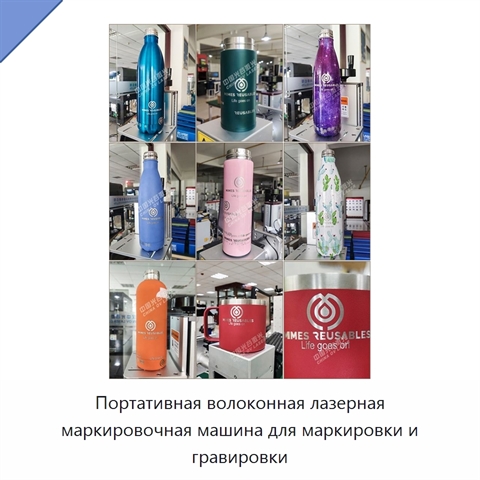 Портативная волоконная лазерная маркировочная машина для маркировки и гравировки