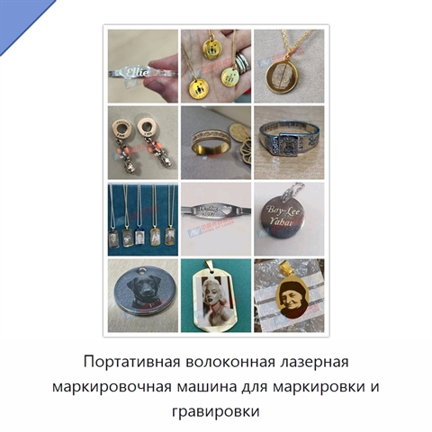 Портативная волоконная лазерная маркировочная машина для маркировки и гравировки