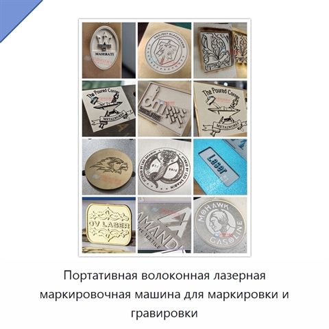Портативная волоконная лазерная маркировочная машина для маркировки и гравировки