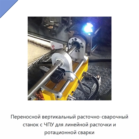 Переносной вертикальный расточно-сварочный станок с ЧПУ для линейной расточки и ротационной сварки
