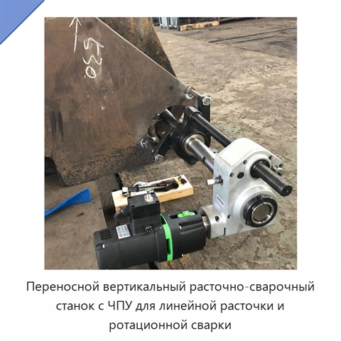 Переносной вертикальный расточно-сварочный станок с ЧПУ для линейной расточки и ротационной сварки
