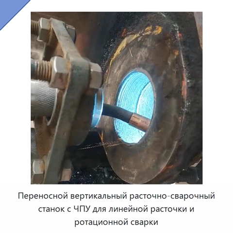 Переносной вертикальный расточно-сварочный станок с ЧПУ для линейной расточки и ротационной сварки