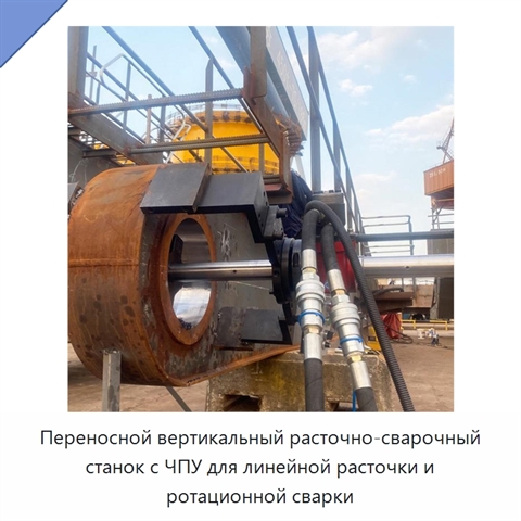 Переносной вертикальный расточно-сварочный станок с ЧПУ для линейной расточки и ротационной сварки