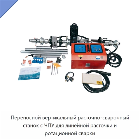 Переносной вертикальный расточно-сварочный станок с ЧПУ для линейной расточки и ротационной сварки