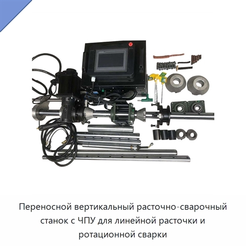 Переносной вертикальный расточно-сварочный станок с ЧПУ для линейной расточки и ротационной сварки