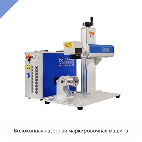 Волоконная лазерная маркировочная машина