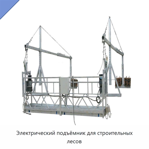 Электрический подъёмник для строительных лесов