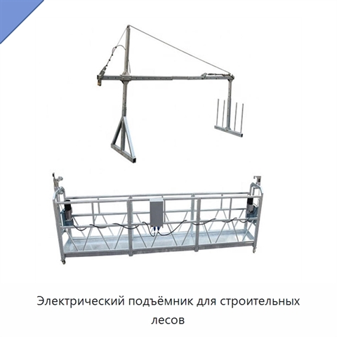 Электрический подъёмник для строительных лесов