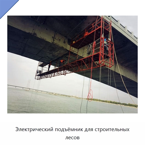Электрический подъёмник для строительных лесов
