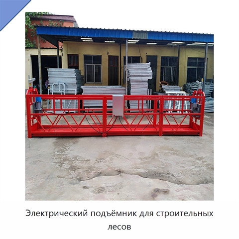 Электрический подъёмник для строительных лесов