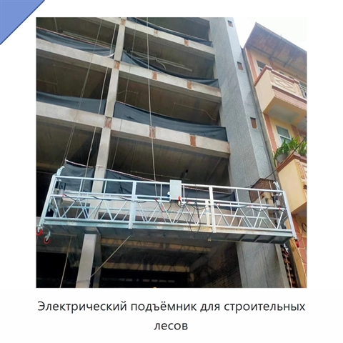Электрический подъёмник для строительных лесов