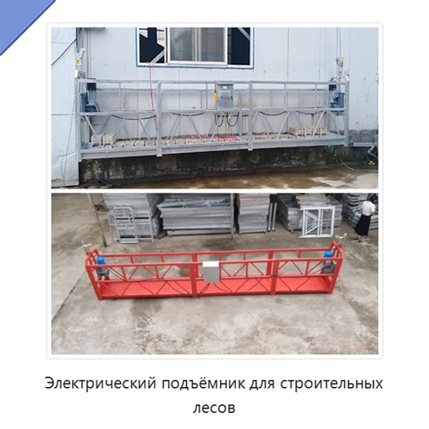 Электрический подъёмник для строительных лесов