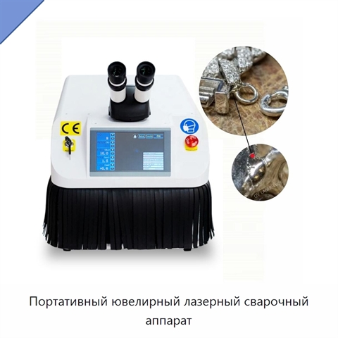 Портативный ювелирный лазерный сварочный аппарат