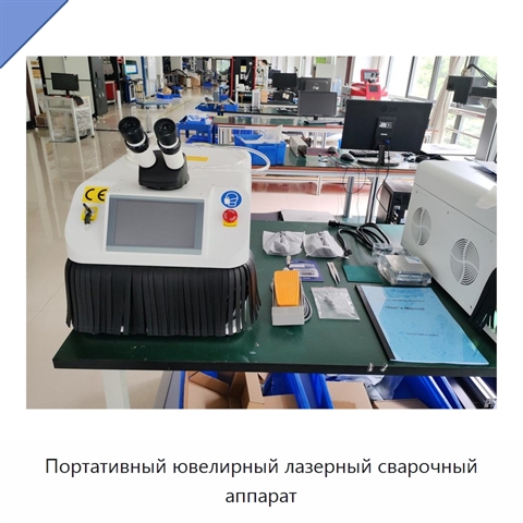 Портативный ювелирный лазерный сварочный аппарат