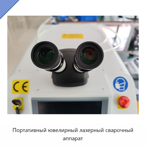 Портативный ювелирный лазерный сварочный аппарат