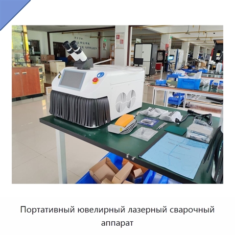 Портативный ювелирный лазерный сварочный аппарат
