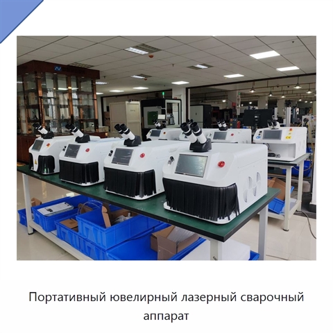 Портативный ювелирный лазерный сварочный аппарат