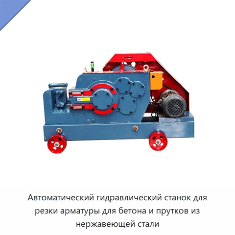 Автоматический гидравлический станок для резки арматуры для бетона и прутков из нержавеющей стали