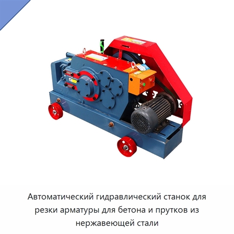 Автоматический гидравлический станок для резки арматуры для бетона и прутков из нержавеющей стали