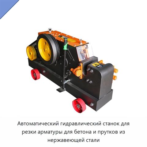 Автоматический гидравлический станок для резки арматуры для бетона и прутков из нержавеющей стали