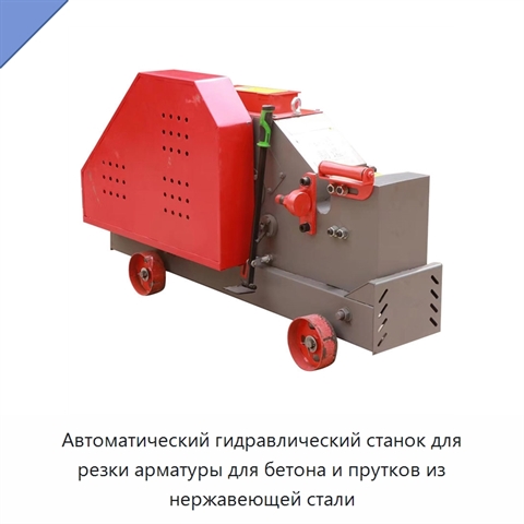 Автоматический гидравлический станок для резки арматуры для бетона и прутков из нержавеющей стали
