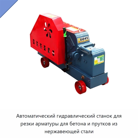 Автоматический гидравлический станок для резки арматуры для бетона и прутков из нержавеющей стали