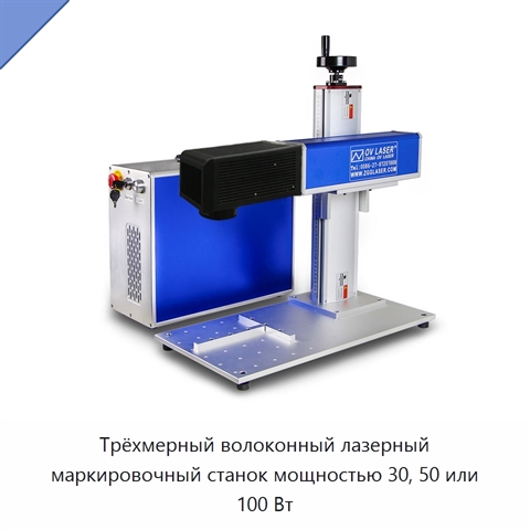 Трёхмерный волоконный лазерный маркировочный станок мощностью 30, 50 или 100 Вт