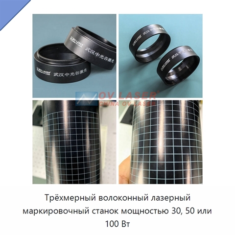 Трёхмерный волоконный лазерный маркировочный станок мощностью 30, 50 или 100 Вт