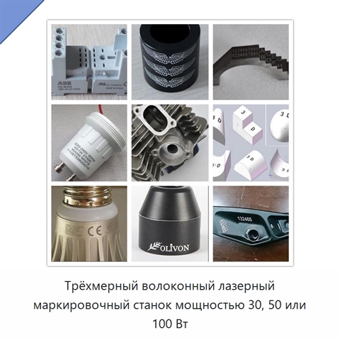 Трёхмерный волоконный лазерный маркировочный станок мощностью 30, 50 или 100 Вт