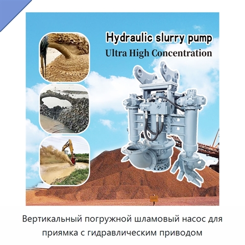 Вертикальный погружной шламовый насос для приямка с гидравлическим приводом
