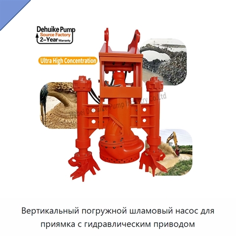 Вертикальный погружной шламовый насос для приямка с гидравлическим приводом