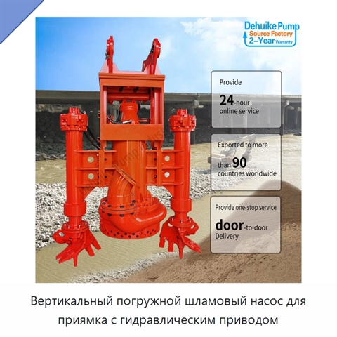 Вертикальный погружной шламовый насос для приямка с гидравлическим приводом