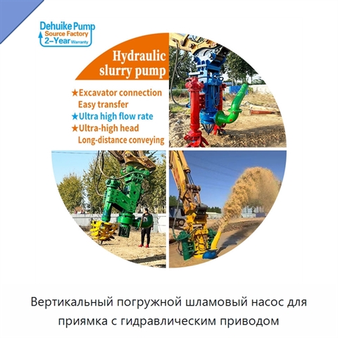 Вертикальный погружной шламовый насос для приямка с гидравлическим приводом