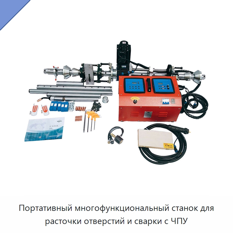 Портативный многофункциональный станок для расточки отверстий и сварки с ЧПУ — Расточные станки