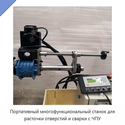 Портативный многофункциональный станок для расточки отверстий и сварки с ЧПУ
