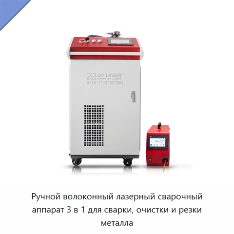 Ручной волоконный лазерный сварочный аппарат 3 в 1 для сварки, очистки и резки металла
