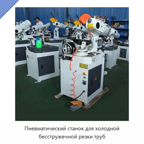 Пневматический станок для холодной бесстружечной резки труб