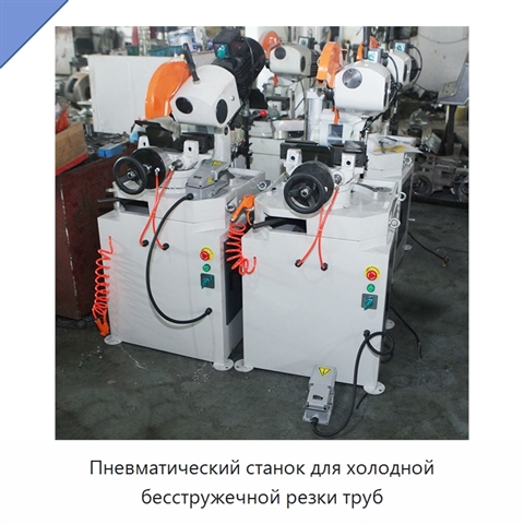 Пневматический станок для холодной бесстружечной резки труб