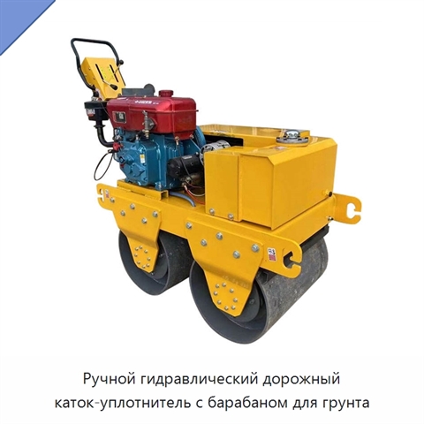 Ручной гидравлический дорожный каток-уплотнитель с барабаном для грунта