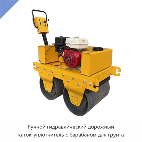 Ручной гидравлический дорожный каток-уплотнитель с барабаном для грунта