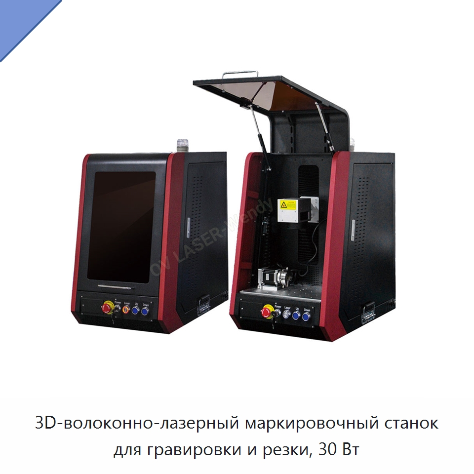 3D-волоконно-лазерный маркировочный станок для гравировки и резки, 30 Вт — Лазерные маркировочные станки