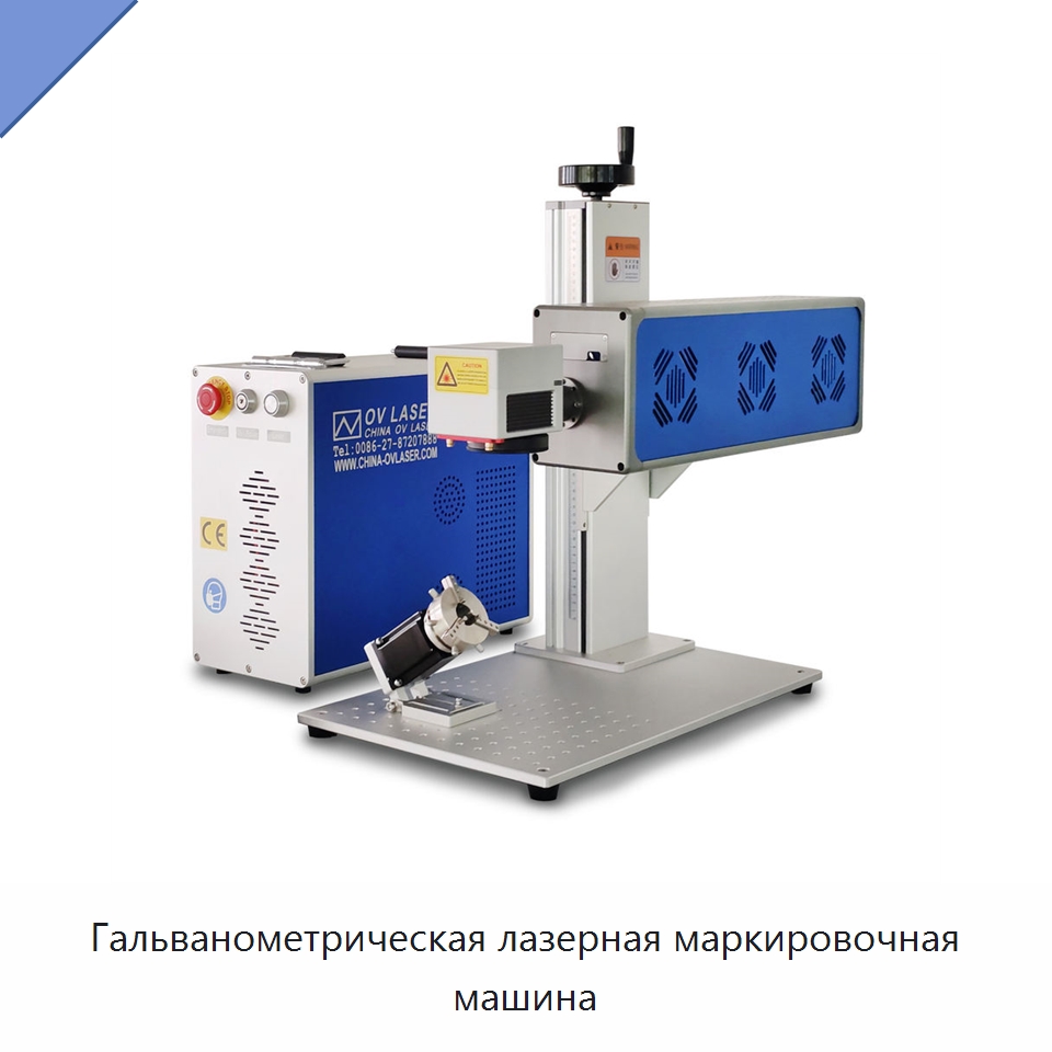 Гальванометрическая лазерная маркировочная машина — Лазерные маркировочные станки