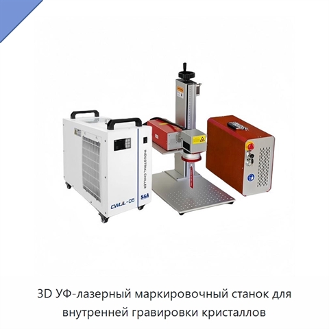 3D УФ-лазерный маркировочный станок для внутренней гравировки кристаллов