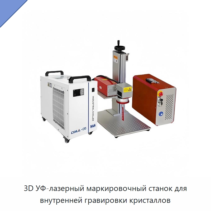 3D УФ-лазерный маркировочный станок для внутренней гравировки кристаллов — Лазерные маркировочные станки