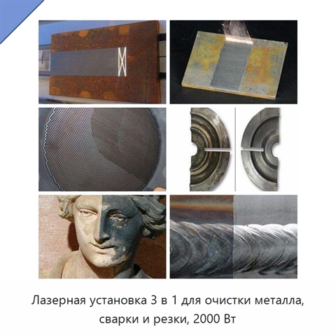 Лазерная установка 3 в 1 для очистки металла, сварки и резки, 2000 Вт