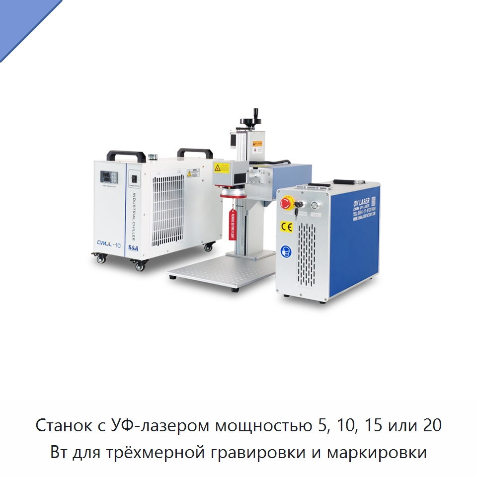 Станок с УФ-лазером мощностью 5, 10, 15 или 20 Вт для трёхмерной гравировки и маркировки — Лазерные маркировочные станки