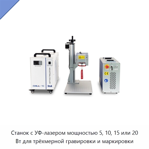Станок с УФ-лазером мощностью 5, 10, 15 или 20 Вт для трёхмерной гравировки и маркировки